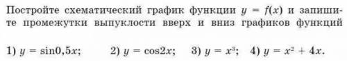 Постройте схематический график функции y=f(x) и запишите промежутки выпуклости вверх и вниз графиков