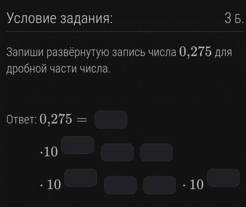 Запиши развёрнутую запись числа 0,275 для дробной части числа. ​