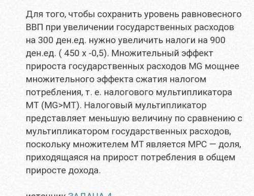 Равновесный объем ВВП равен 2 600 ден. ед., МРС – 0,8. Правительство решает увеличить трансферты на