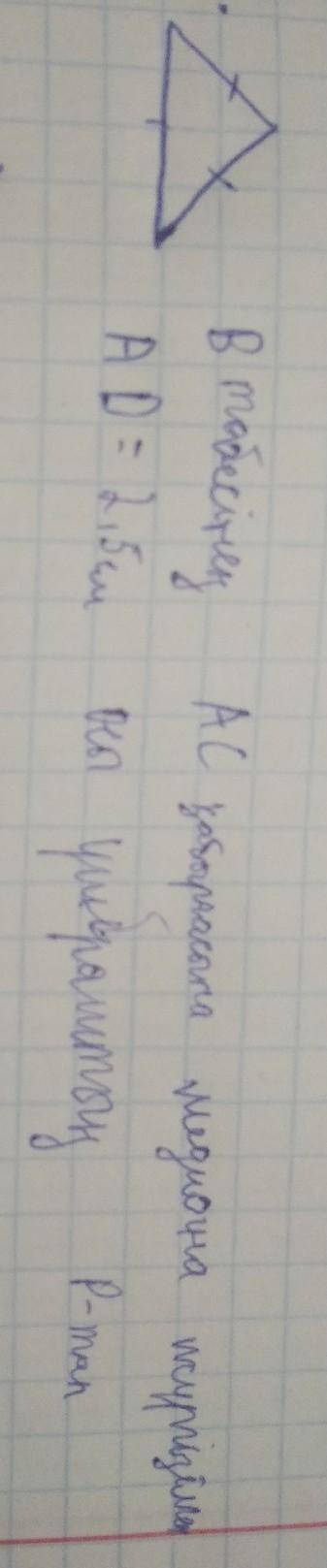 Медиана проведена на стене AC вершины B равностороннего треугольника. AD = 2,5 см. Найти периметр эт