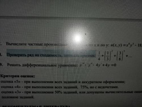 Решите подробно 8 и 9 задачу Проверить ряд на сходимость, записать признак: 9.Решить дифференциально