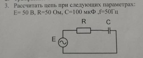 Рассчитать цепь при следующих параметрах:Е= 50 B, R=50 Ом, С=100 мкФ ,f=50Гц​