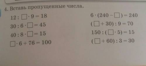 4. Вставь пропущенные числа. 12: Д. 9 = 1830:6. = 4540:8. О= 150.6 + 76 = 1006. (240-C) = 240(+30) :