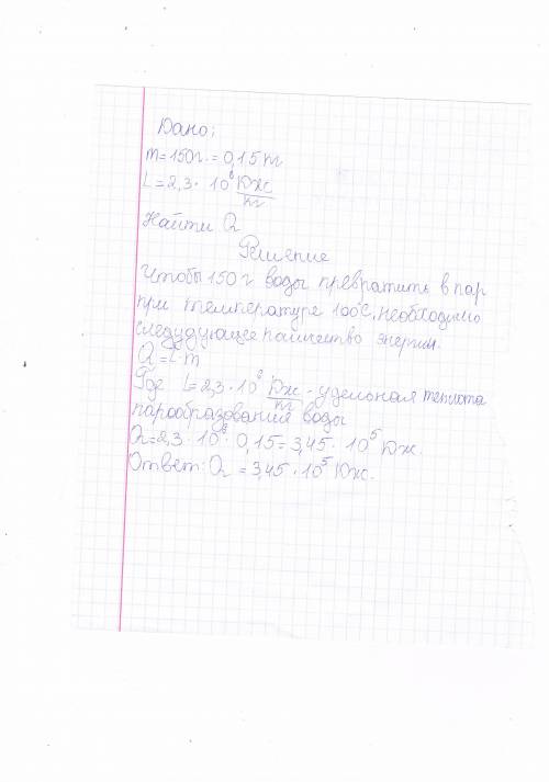 . 4. Какое количество энергии требуется для обращения воды мас-ой 150 гв пар при температуре 100 °С?