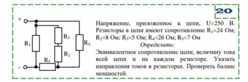 Напряжение, приложенное к цепи, U=250 В. Резисторы в цепи имеют сопротивление R1=24 Ом; R2=8 Ом; R3=