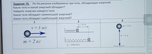 Задание 10. На На рисунке изображены три тела, обладающих энергией. Какое тело и какой энергией обла
