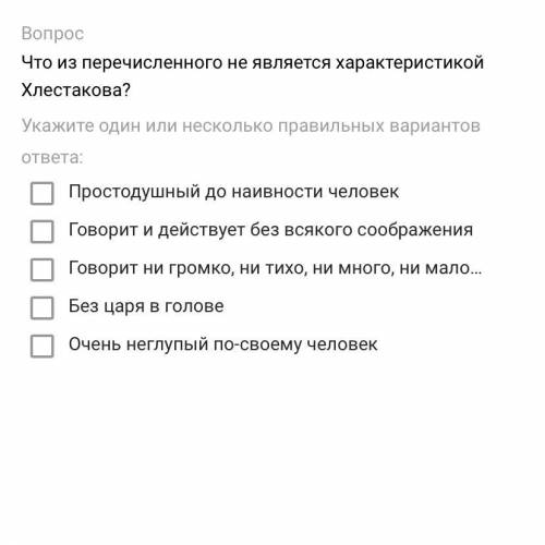 Что из перечисленного не является характеристикой Хлестакова? 1. Простодушный до наивности человек 2