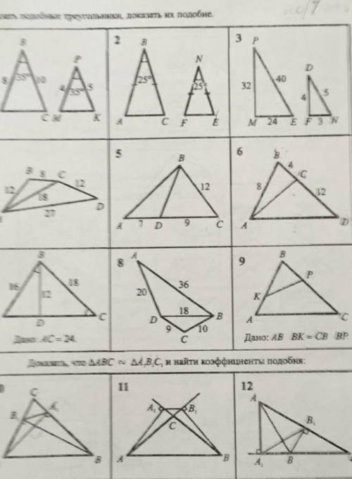решить ВСЕ ЗАДАЧИ (надо указать по какому признаку подобны треугольники, и доказать это)За всякий бр