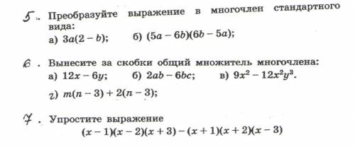 1. Преобразуйте выражение в многочлен стандартного вида 2. Вынесите за скобки общий множитель многоч