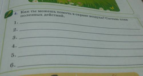 Как ты можешь можешь в охране воздуха? составь план полезных действий