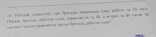 10. Работая совместно, три бригады завершили одну работу за 24 часа. Первая бригада, работая один, с