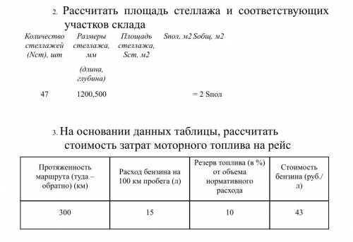 рассчитать площадь стеллажа и рассчитать стоимость затрат моторного топлива за рейс (логистика)