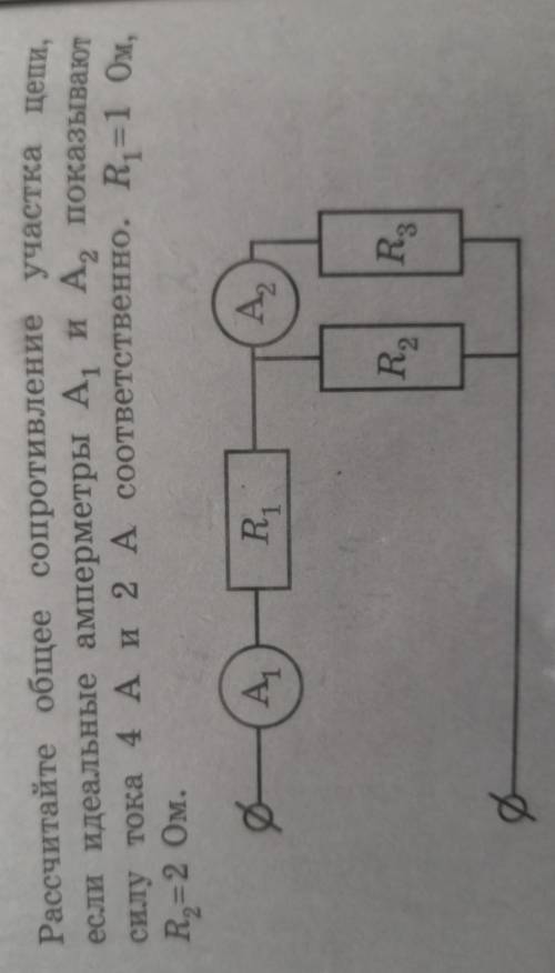 Рассчитайте общее сопротивление участка цепи,если идеальные амперметры А, и А, показываютсилу тока 4