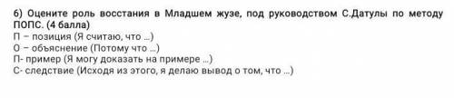 оцените роль в Восстании в младшем жузе под руководством С.Датулы по методу попс ​