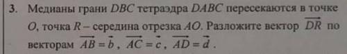 нужно сделать ❤❤❤медианы грани dbc тетраэдра dabc пересекаются в точке o , точка середина отрезка АО