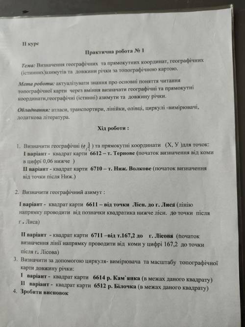 Визначити географічні та прямокутні координати для точок : квадрат карти 6612 т.Тернове (початок виз