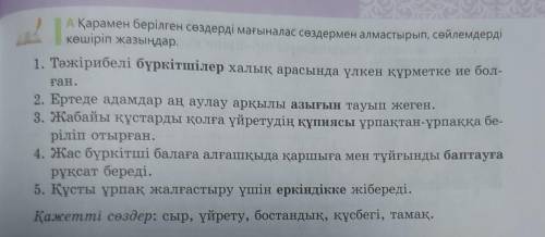 Қарумен берілген сөздерді мағыналас сөздермен адастырып, сөйлемдерде көшіріп жазыңдар