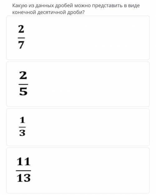 Какую из данных дробей можно представить в виде десятичной дроби?