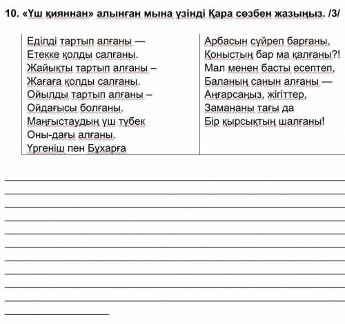 «Үш қияннан» алынған мына үзінді Қара сөзбен жазыңыз керек болып тұр.​