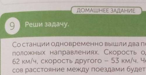 ПОМАГИТЕ СО СТАНЦИИ ОДНОВРЕМЕННО ВЫШЛИ ДВА ПОЕЗДА В ПРОТИВОПОЛОЖНЫХ НАПРОВЛЕНИЯХ СКОРОСТЬ ОДНОГО ПОЕ