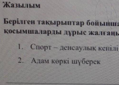 Берілген тақырыптар бойынша жазба жұмысын орындаңыз. Сөздерді орфографиялық нормаға сай жазып, қосым