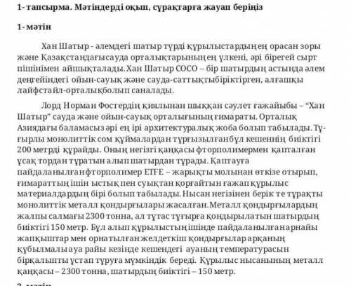 Мәтіндерді оқыш сұрақтарға жауап беріңізХан Шатыр- әлемдегі шатыр түрді құрылыстардың ​