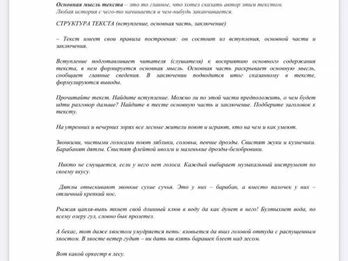 Удалось ли автору передать в тексте звучание “лесного оркестра”? С каких слов он это сделал? Выпишит