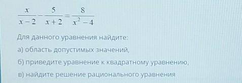 Для данного уравнения найдите: а) область Допустимых значений,б) приведите уравнение к квадратному у