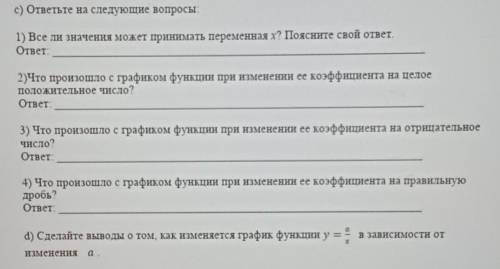 С) ответьте на следующие вопросы: 1) Все ли значения может принимать переменная х? Поясните свой отв