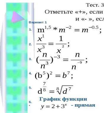 решить тест по математике , + если верное утверждение , - если неверное , только не на угад