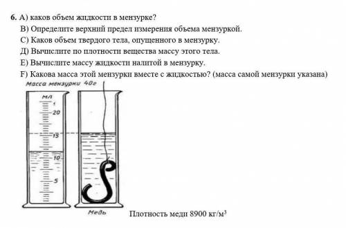 6. А) каков объем жидкости в мензурке? В) Определите верхний предел измерения объема мензуркой.С) Ка