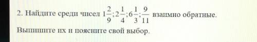 19 2. Найдите средII чисел 12.1; 6 — — взаимно обратные.94 4 3 11Выпишите их и поясните свой выбор.а