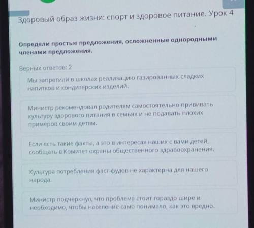 Х Здоровый образ жизни: спорт и здоровое питание. Урок 4Определи простые предложения, осложненные од