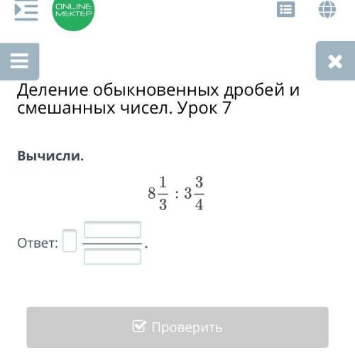 Деление обыкновенных дробей и смешанных чисел. Урок 7 Вычисли. ответ: Назад Проверить