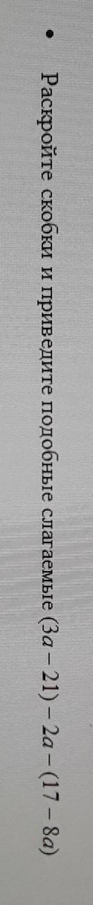 Раскройте скобки и приведите подобные слагаемые (3а - 21) – 2а - (17 – 8а)​