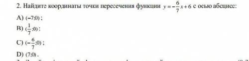 Найдите координаты точки пересечения функции 676y   x с осью абсцисс: умаляю не только букву выбр