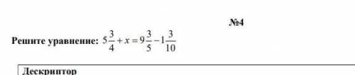 Реши уравнение 5 3/4 +х=9 3/5 - 1 3/10 ​