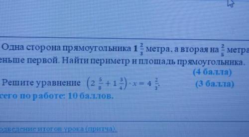 Одна сторона прямоугольника 1 целая 2/3 м а вторая на 2/5 м меньше первой. Найди периметр и площадь