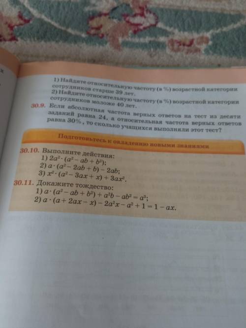 30.10. выполните действия: 1)2a²•(a²–ab+b²); 2)a•(a²-2ab+b)-2ab; 3)x²•(a²-3ax+x)+3ax²; 30.11. Докажи