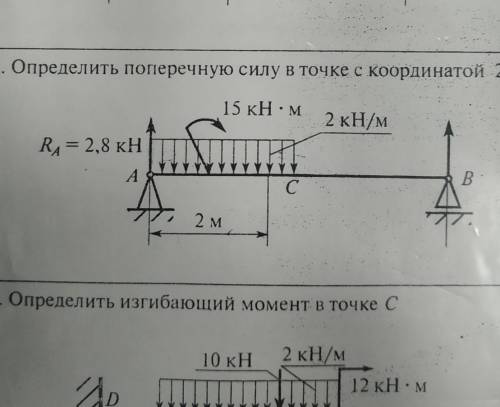 Определить поперечную силу в точке с координатом 2м​