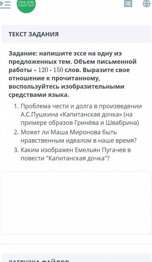 Написать эссе на одну из предложенных тем , 120-150 слов ,выразите свое отношение к прочитанному , в