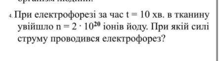 При електрофорезе за время t=10мин. в ткань вошло n=2x10(20) ионов йода. При какой силе тока проводи