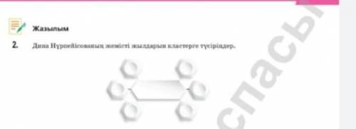 Дина Нұрпейісованың жемісті жылдарын кластерге түсіріңдер азақ тілі 7-сынып​