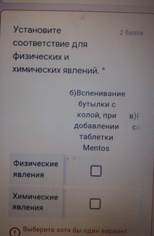 Установитесоответствие дляфизических ихимических явлений. +б)Вспениваниебутылки сколой, придобавлени