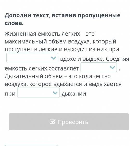 Дополни текст, вставив пропущенные слова. Жизненная емкость легких – это максимальный объем воздуха,