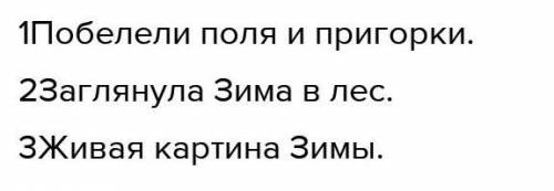 Запишите сложный план текста зима принялась за работу в один день все кругом разукрасилась​