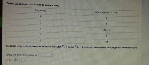 Таблица абсолютных частот имеет вид: ВариантаАбсолютная частота082342I-165217Вырази через 1 среднее