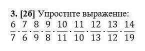 3. [20] Упростите выражение: 6 /7 8 /9 10 /11 12/ 13 14/ 7 6/ 9 8/ 11 10 13 /12/ 19У меня СОЧ