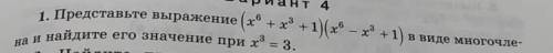 Представте выражение в виде многочелена(задание в вопросе в виде картинки)
