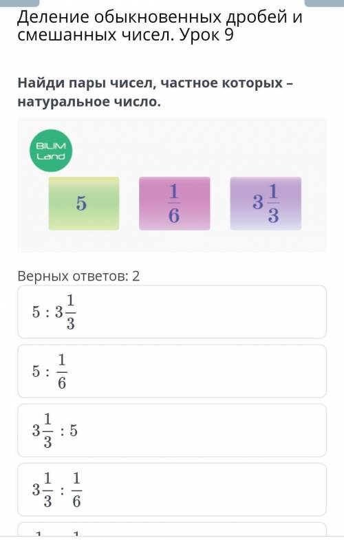 Деление обыкновенных дробей и смешанных чисел. Урок 9 Найди пары чисел, частное которых – натурально